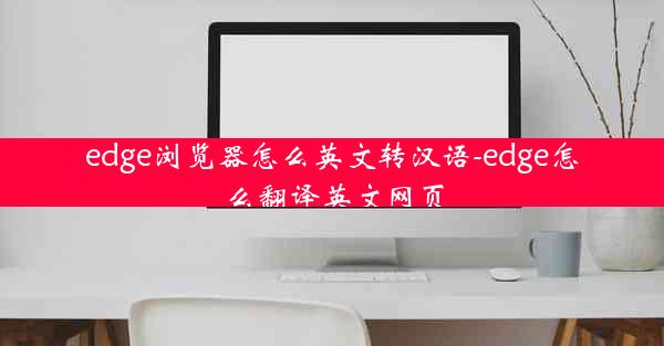 edge浏览器怎么英文转汉语-edge怎么翻译英文网页