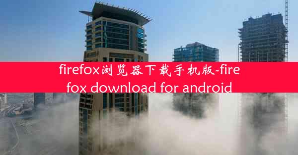 firefox浏览器下载手机版-firefox download for android