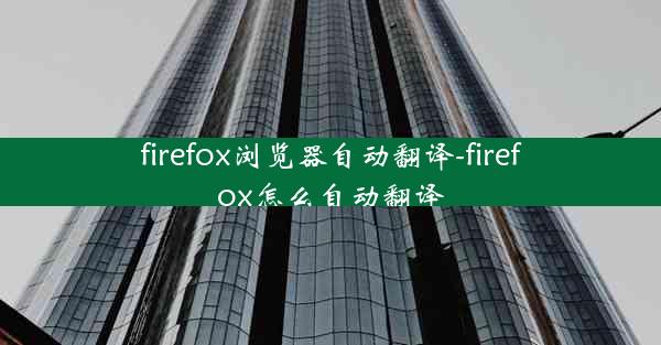 firefox浏览器自动翻译-firefox怎么自动翻译