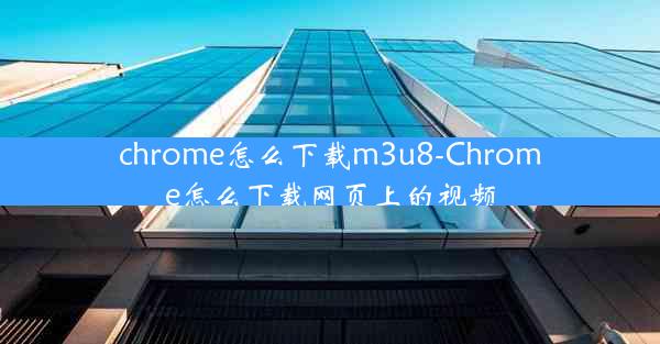 chrome怎么下载m3u8-Chrome怎么下载网页上的视频