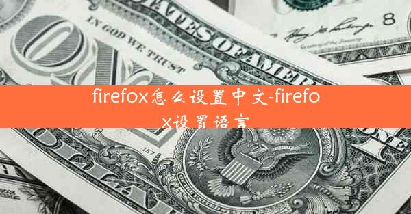 firefox怎么设置中文-firefox设置语言