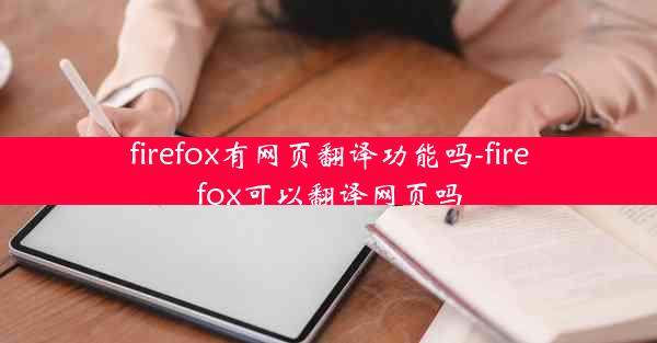 firefox有网页翻译功能吗-firefox可以翻译网页吗