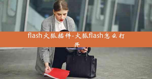 flash火狐插件-火狐flash怎么打开