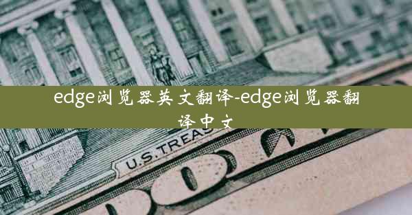 edge浏览器英文翻译-edge浏览器翻译中文