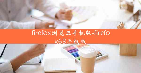 firefox浏览器手机版-firefox68手机版