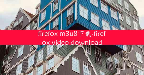 firefox m3u8下载-firefox video download