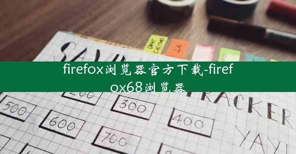 firefox浏览器官方下载-firefox68浏览器