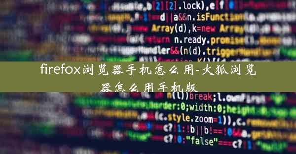 firefox浏览器手机怎么用-火狐浏览器怎么用手机版