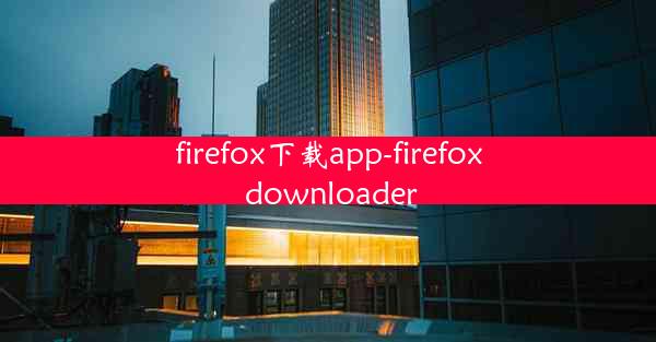 firefox下载app-firefox downloader