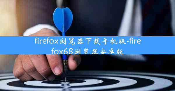 firefox浏览器下载手机版-firefox68浏览器安卓版