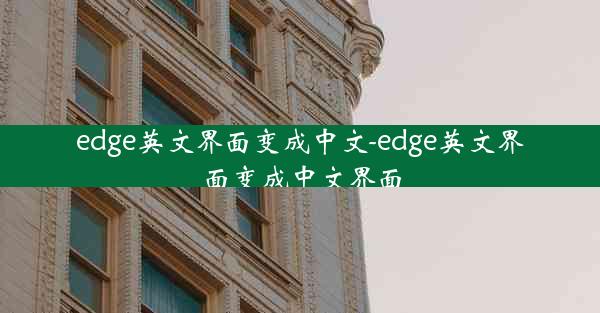 edge英文界面变成中文-edge英文界面变成中文界面