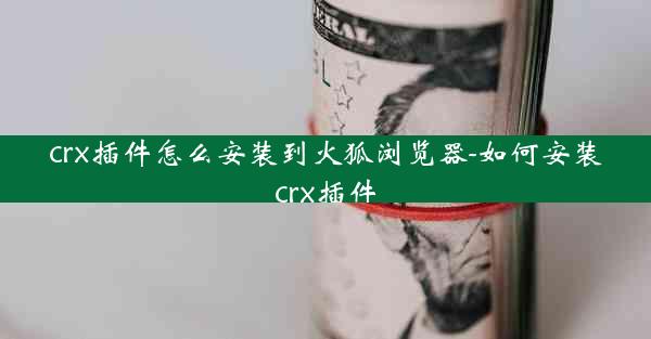 crx插件怎么安装到火狐浏览器-如何安装crx插件