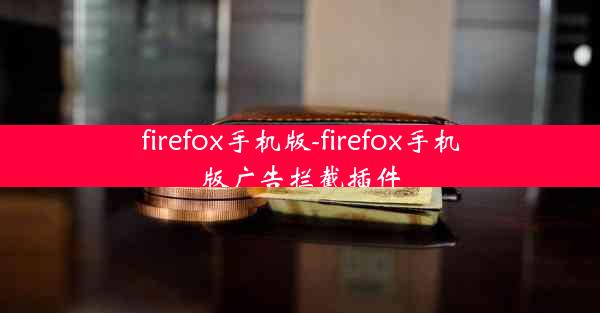 firefox手机版-firefox手机版广告拦截插件