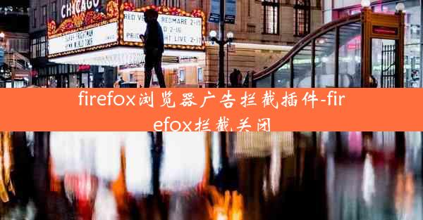 firefox浏览器广告拦截插件-firefox拦截关闭