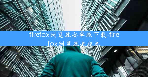 firefox浏览器安卓版下载-firefox浏览器老版本