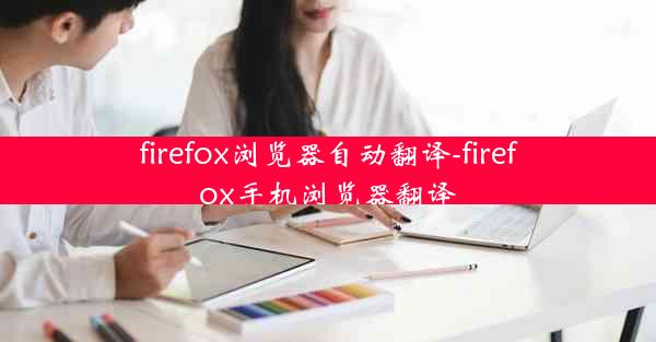 firefox浏览器自动翻译-firefox手机浏览器翻译