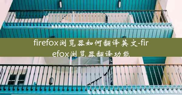 firefox浏览器如何翻译英文-firefox浏览器翻译功能