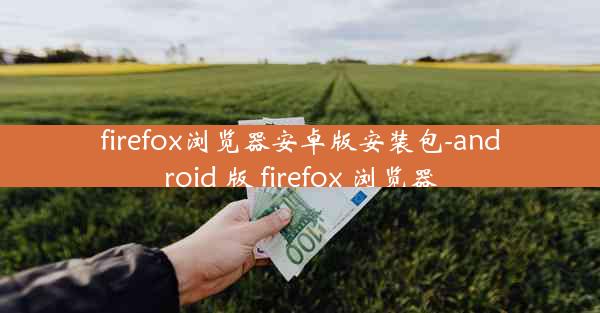 firefox浏览器安卓版安装包-android 版 firefox 浏览器