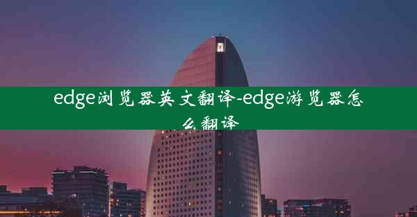 edge浏览器英文翻译-edge游览器怎么翻译