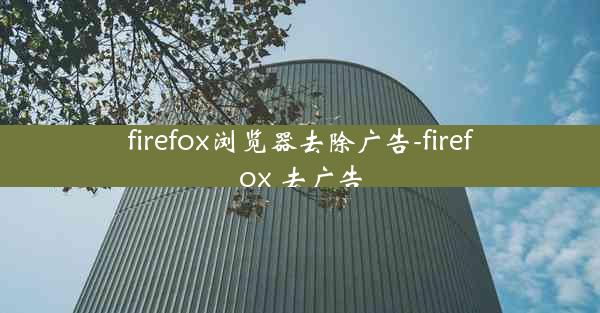 firefox浏览器去除广告-firefox 去广告