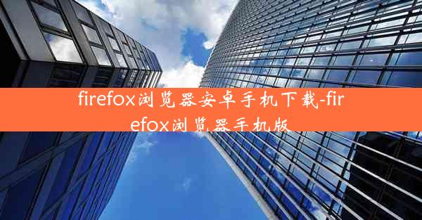 firefox浏览器安卓手机下载-firefox浏览器手机版