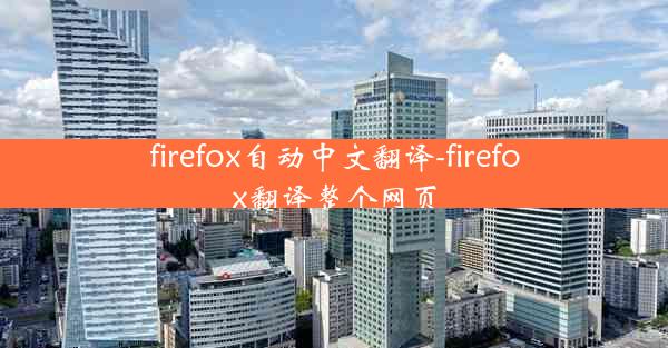 firefox自动中文翻译-firefox翻译整个网页