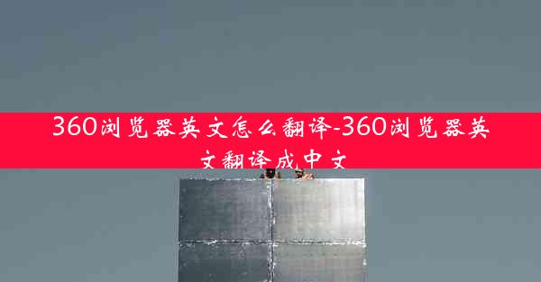 360浏览器英文怎么翻译-360浏览器英文翻译成中文