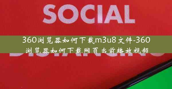 360浏览器如何下载m3u8文件-360浏览器如何下载网页当前播放视频