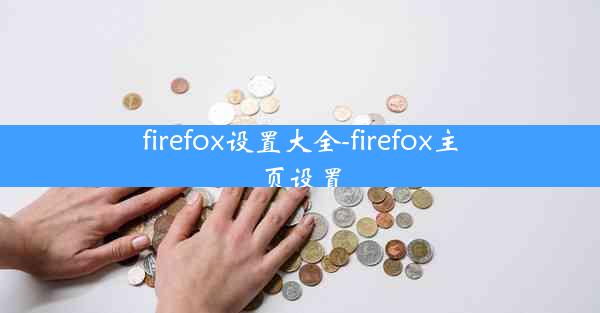 firefox设置大全-firefox主页设置