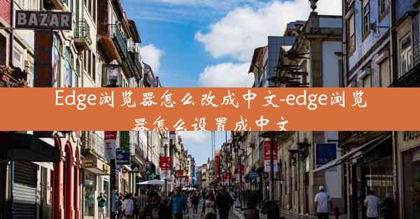 Edge浏览器怎么改成中文-edge浏览器怎么设置成中文