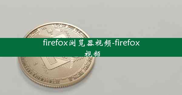 firefox浏览器视频-firefox 视频