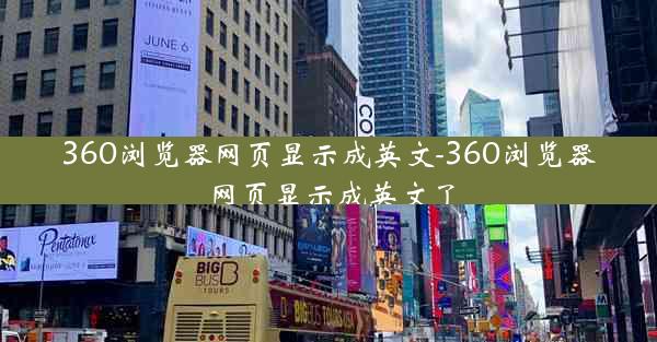 360浏览器网页显示成英文-360浏览器网页显示成英文了