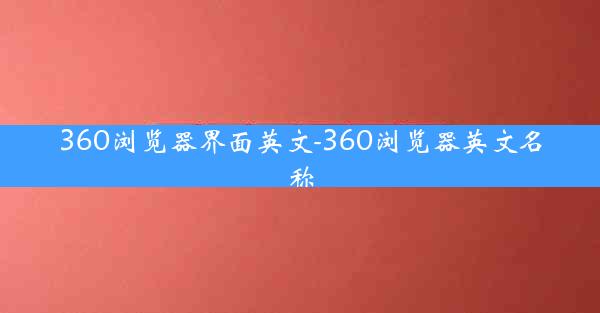 360浏览器界面英文-360浏览器英文名称