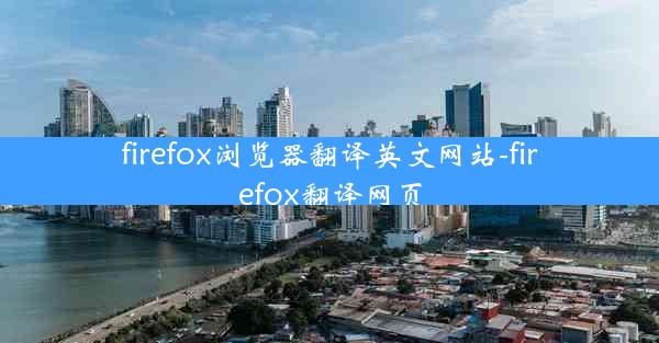 firefox浏览器翻译英文网站-firefox翻译网页