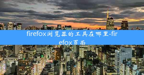 firefox浏览器的工具在哪里-firefox页面