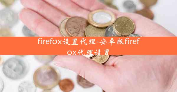 firefox设置代理-安卓版firefox代理设置