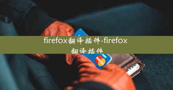 firefox翻译插件-firefox 翻译插件