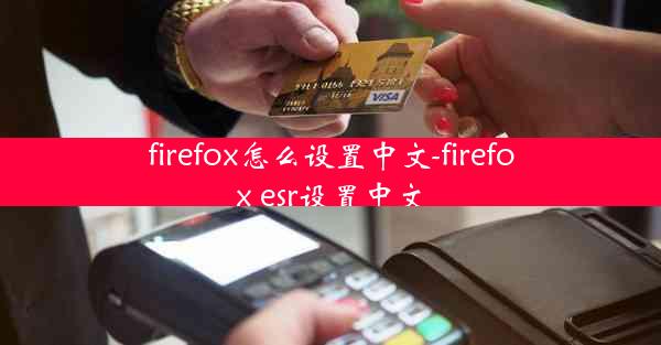 firefox怎么设置中文-firefox esr设置中文