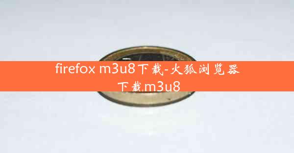 firefox m3u8下载-火狐浏览器下载m3u8