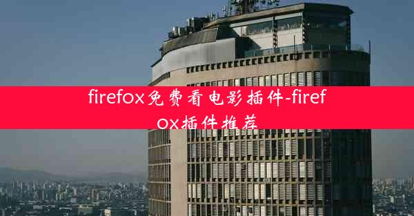 firefox免费看电影插件-firefox插件推荐