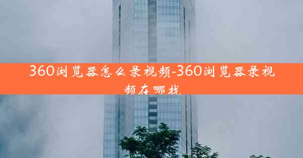 360浏览器怎么录视频-360浏览器录视频在哪找