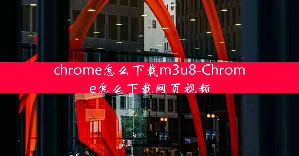 chrome怎么下载m3u8-Chrome怎么下载网页视频