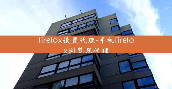 firefox设置代理-手机firefox浏览器代理