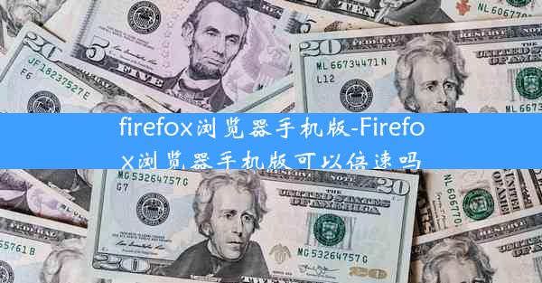 firefox浏览器手机版-Firefox浏览器手机版可以倍速吗