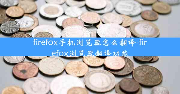 firefox手机浏览器怎么翻译-firefox浏览器翻译功能