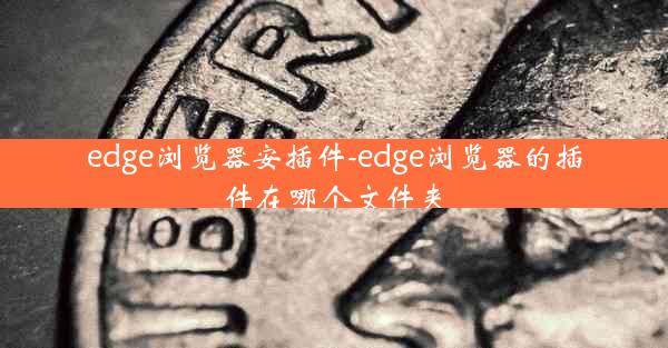 edge浏览器安插件-edge浏览器的插件在哪个文件夹