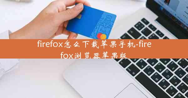 firefox怎么下载苹果手机-firefox浏览器苹果版