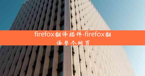 firefox翻译插件-firefox翻译整个网页