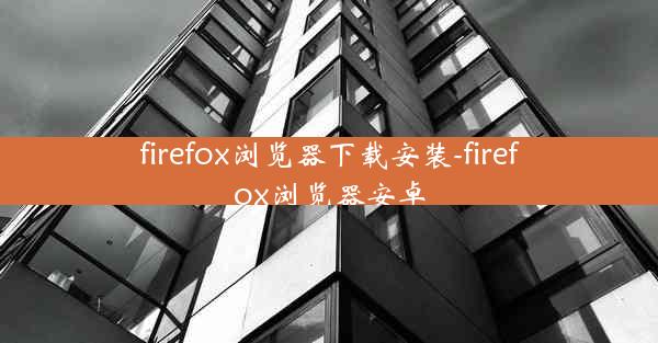 firefox浏览器下载安装-firefox浏览器安卓