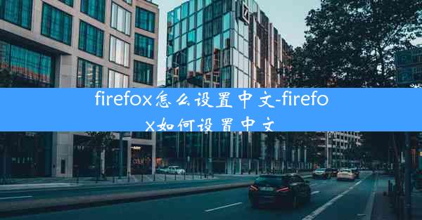 firefox怎么设置中文-firefox如何设置中文